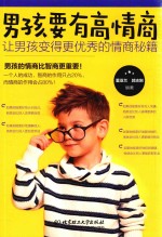 男孩要有高情商