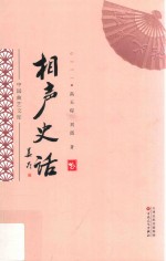 中国曲艺文库 相声史话
