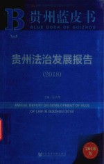 贵州法治发展报告 2018