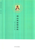 船山学简明读本