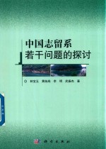 中国志留系若干问题的探讨