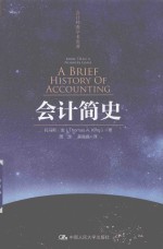 会计经典学术名著 会计简史