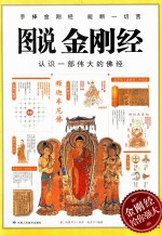 手捧金刚经能断一切苦 图说金刚经 认识一部伟大的佛经