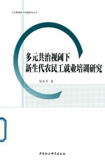多元共治视域下新生代农民工就业培训研究
