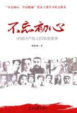 不忘初心 牢记使命 中国共产党人的革命故事