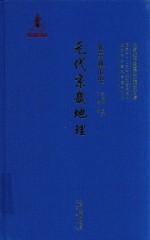 北京城市史 元代京畿地理