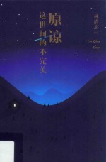 原谅这世间的不完美