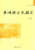 亚洲概念史研究 第1卷