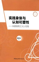 实践身体与认知可塑性 实践唯物主义认知观