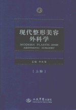 现代整形美容外科学 上