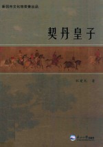 契丹皇子