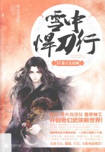 雪中悍刀行 17 落子太安城