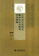 中国外水文化研究 国外水文化动态研究报告