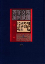 民国时期经济调查资料三编 第27册
