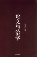 郑也夫作品系列 论文与治学