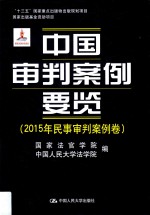 “十三五”国家重点出版物出版规划项目 国家出版基金资助项目 中国审判案例要览 中国审判案例要览 2015年民事审判案例卷