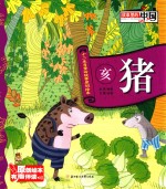 十二生肖童话故事原创绘本 亥猪