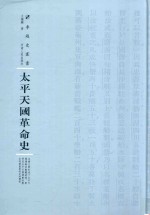 太平天国革命史