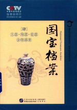 国宝档案 玉器陶器瓷器金银器案