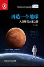 再造一个地球 人类移民火星之路 第2版