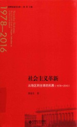 世界社会主义史丛书 社会主义革新 从地区到全球的拓展(1978-2016)