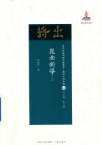 近代散佚戏曲文献集成 曲谱和唱本编 66 昆曲新导 上