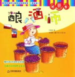 发现与培养儿童职业启蒙绘本 第5辑 我要当酿酒师