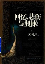 回忆,悲伤与荆棘 卷3 天使塔 上