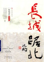 北京长城文化带丛书 长城踞北 延庆卷