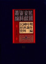 民国时期经济调查资料三编 第25册