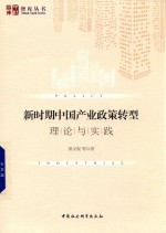新时期中国产业政策转型 理论与实践