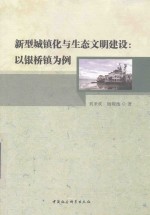 新型城镇化与生态文明建设 以银桥镇为例