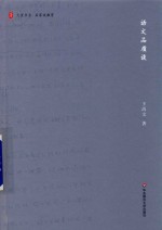 大夏书系 语文品质谈