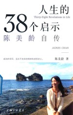 人生的38个启示 陈美龄自传 港台原版