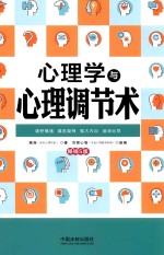 心理学与心理调节术 畅销第5版