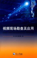 视频现场勘查及应用