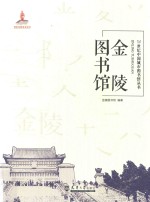 21世纪中国城市图书馆丛书 金陵图书馆
