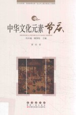 中华文化元素丛书 节庆