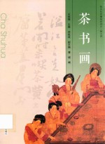 茶文化传播培训讲义 第九讲 茶书画