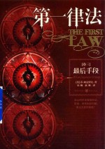 第一律法 卷3 最后手段