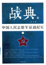 战典 14 下 中国人民志愿军征战纪实