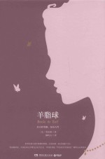 羊脂球