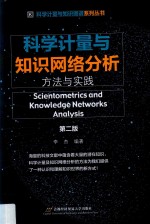 科学计量与知识网络分析 方法与实践 第2版