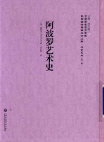 阿波罗艺术史