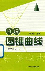 直说圆锥曲线 第2版