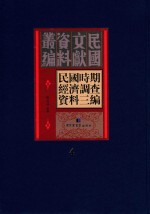 民国时期经济调查资料三编 第4册