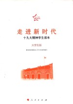 走进新时代 19大精神学生读本 大学生版
