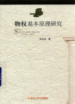 物权基本原理研究