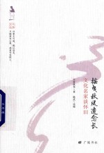 摇曳秋风遗念长 文化名家谈怀旧