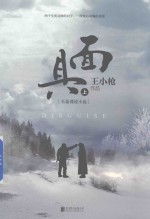 面具 长篇谍战小说 上